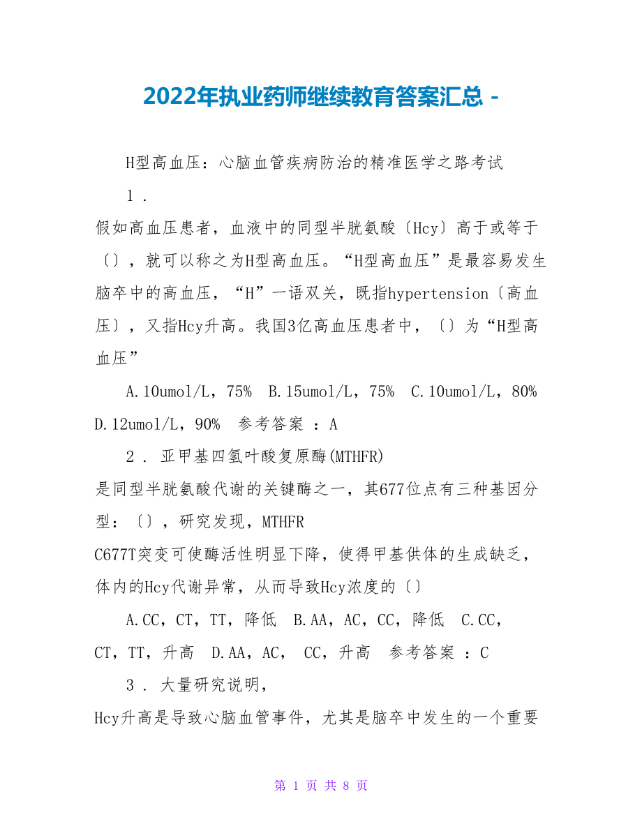 2022年执业药师继续教育答案汇总_第1页