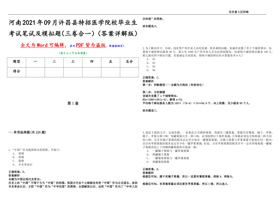 河南2021年09月许昌县特招医学院校毕业生考试笔试及模拟题（三卷合一）（答案详解版）_第1页