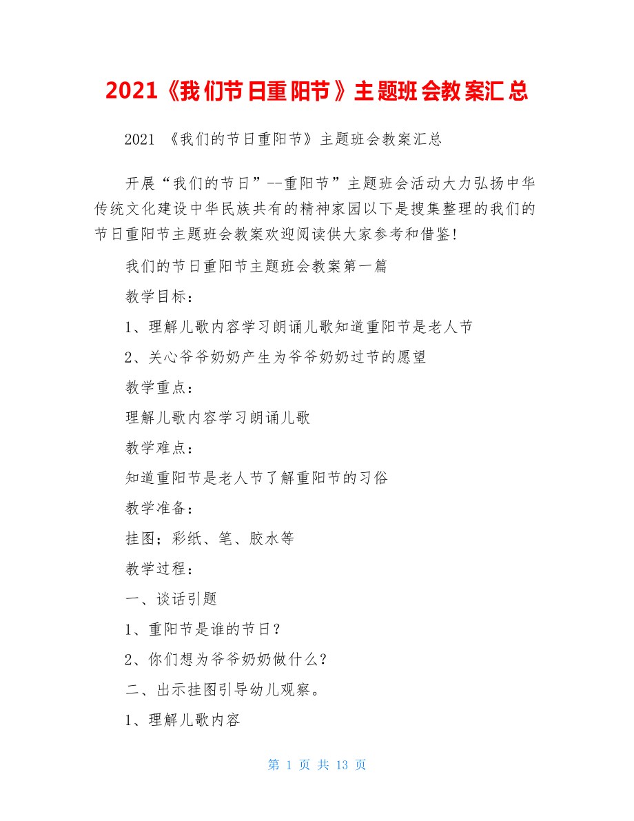 2021《我们节日重阳节》主题班会教案汇总_第1页