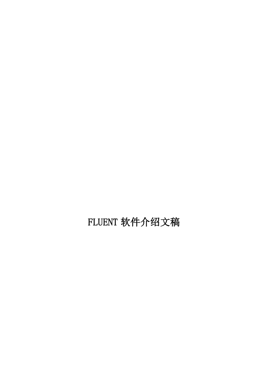 FLUENT软件介绍文稿_第1页