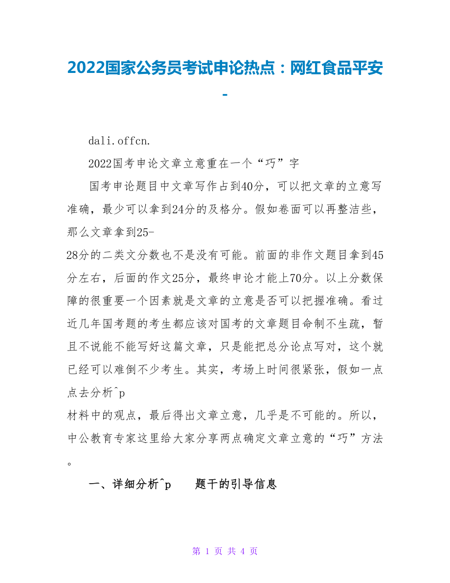 2022国家公务员考试申论热点：网红食品安全_第1页