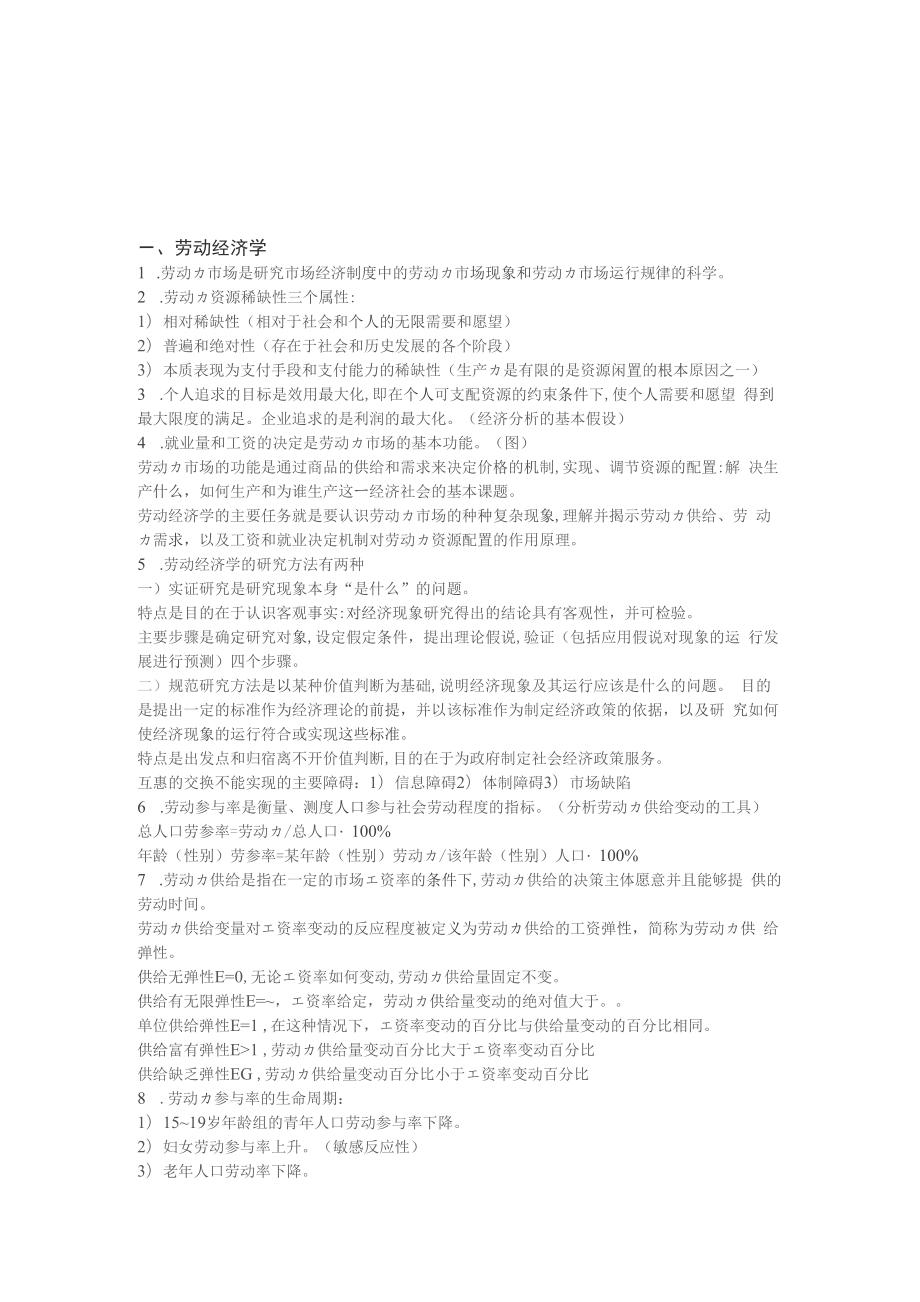 助理人资证基础知识书本整理_第1页