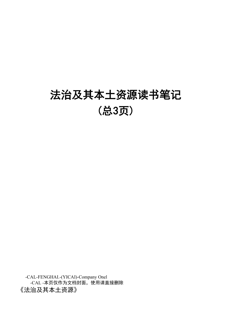 法治及其本土资源读书笔记_第1页