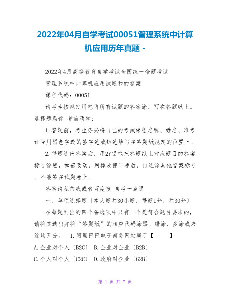 2022年04月自学考试00051管理系统中计算机应用历年真题_第1页