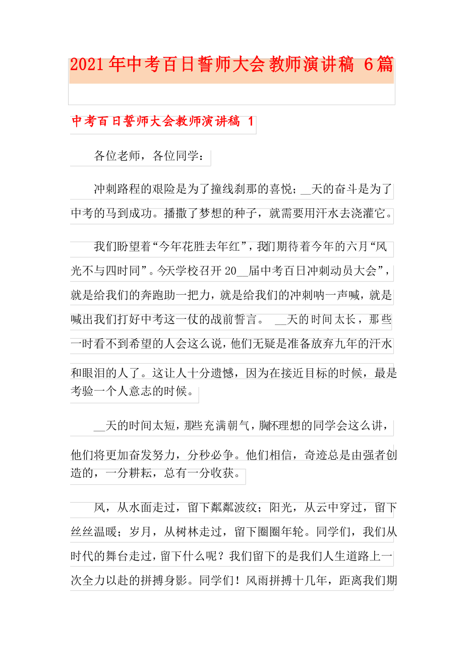 2021年中考百日誓师大会教师演讲稿 6篇_第1页