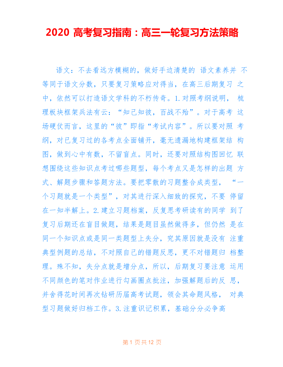 2020高考复习指南高三一轮复习方法策略_第1页