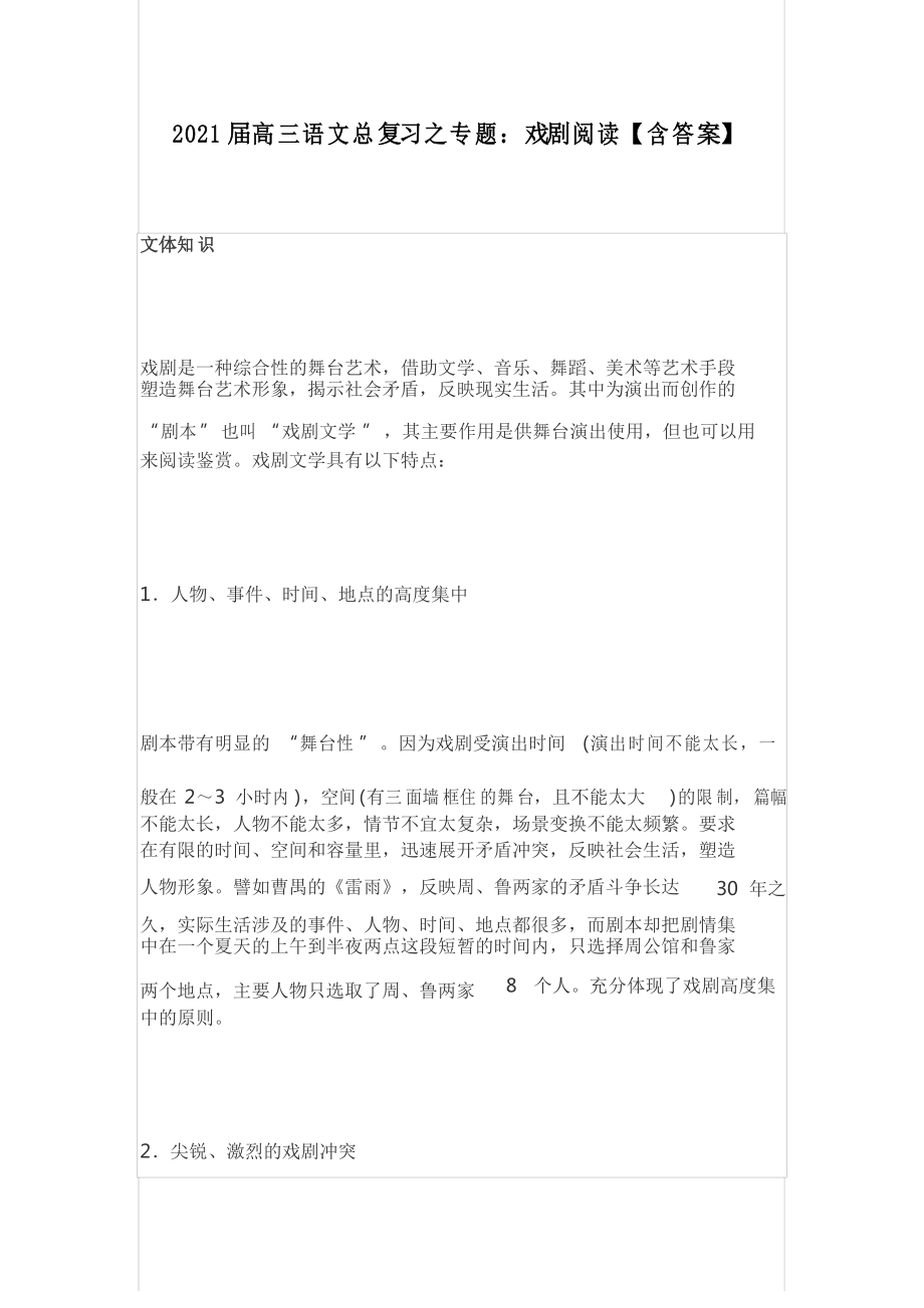 2021届高三语文总复习之专题戏剧阅读_第1页