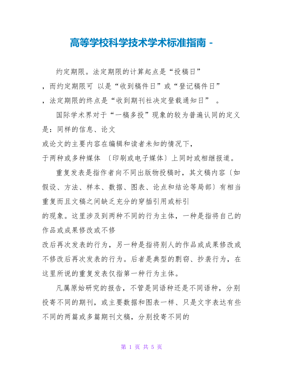 高等学校科学技术学术规范指南_第1页