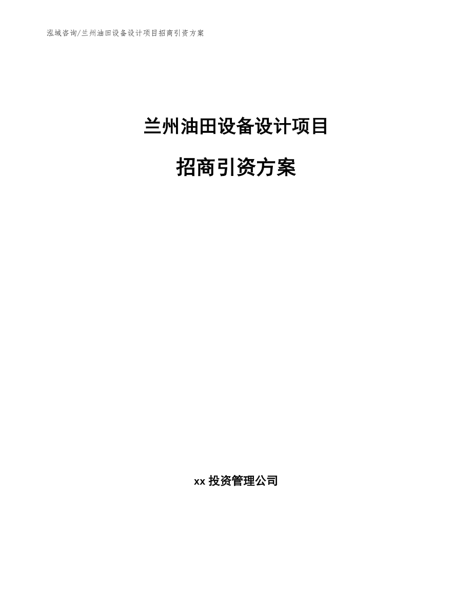 兰州油田设备设计项目招商引资方案【模板】_第1页