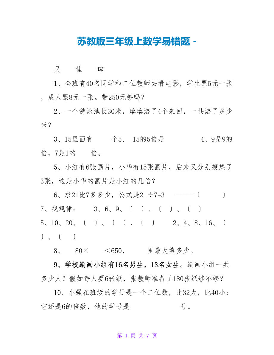 苏教版三年级上数学易错题_第1页