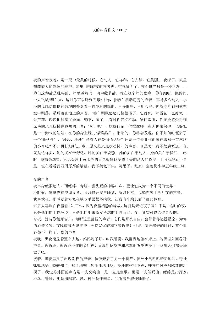 夜的声音作文 500字_第1页