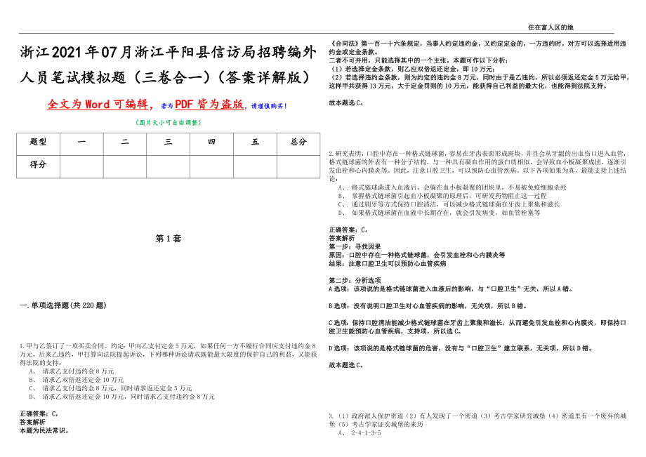 浙江2021年07月浙江平阳县信访局招聘编外人员笔试模拟题（三卷合一）（答案详解版）_第1页