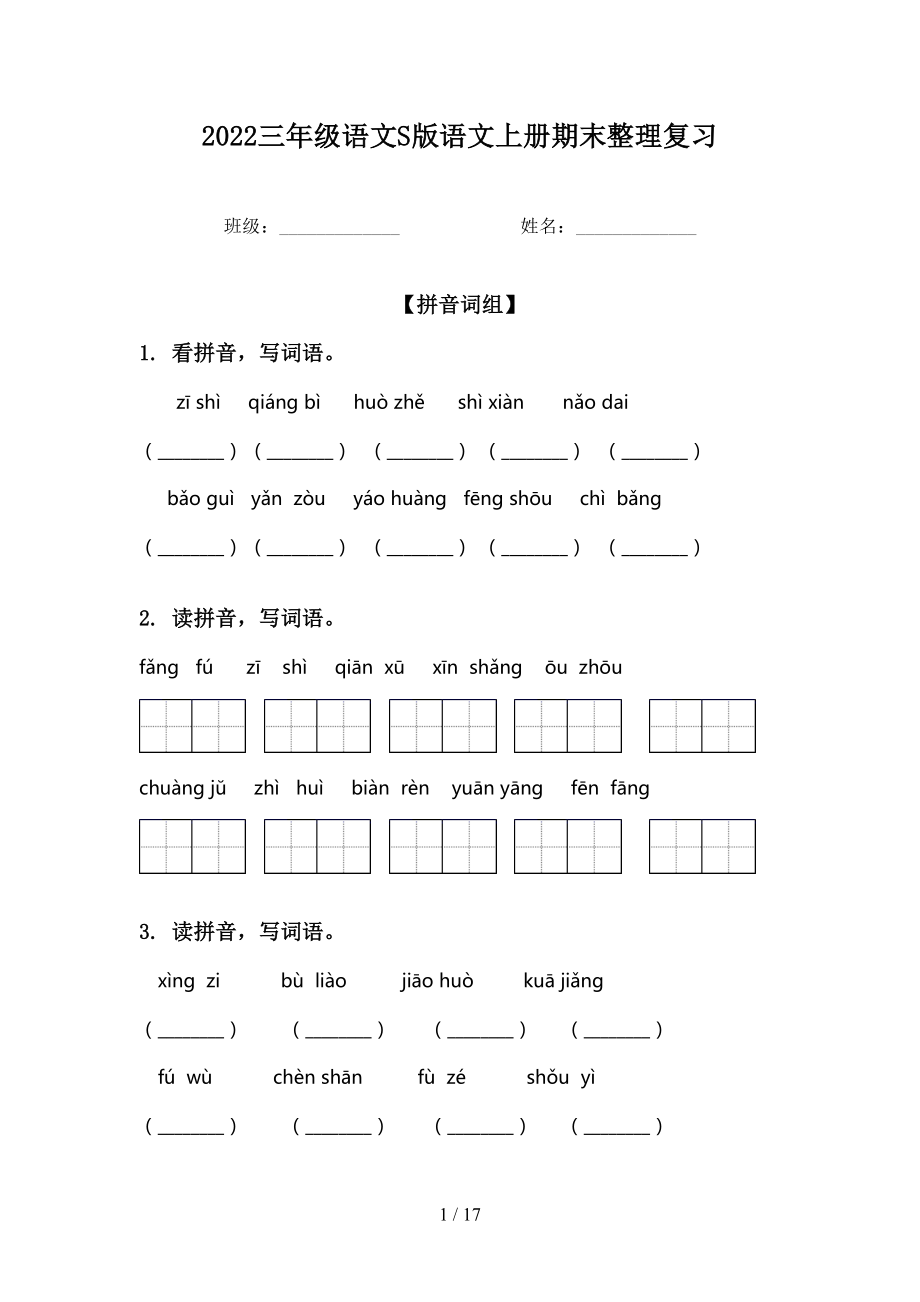 2022三年级语文S版语文上册期末整理复习_第1页
