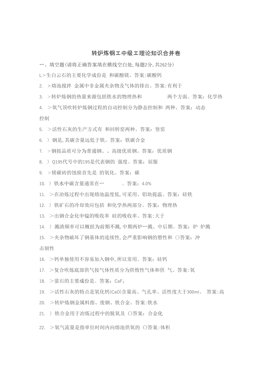 转炉炼钢工中级工理论知识合并卷_第1页