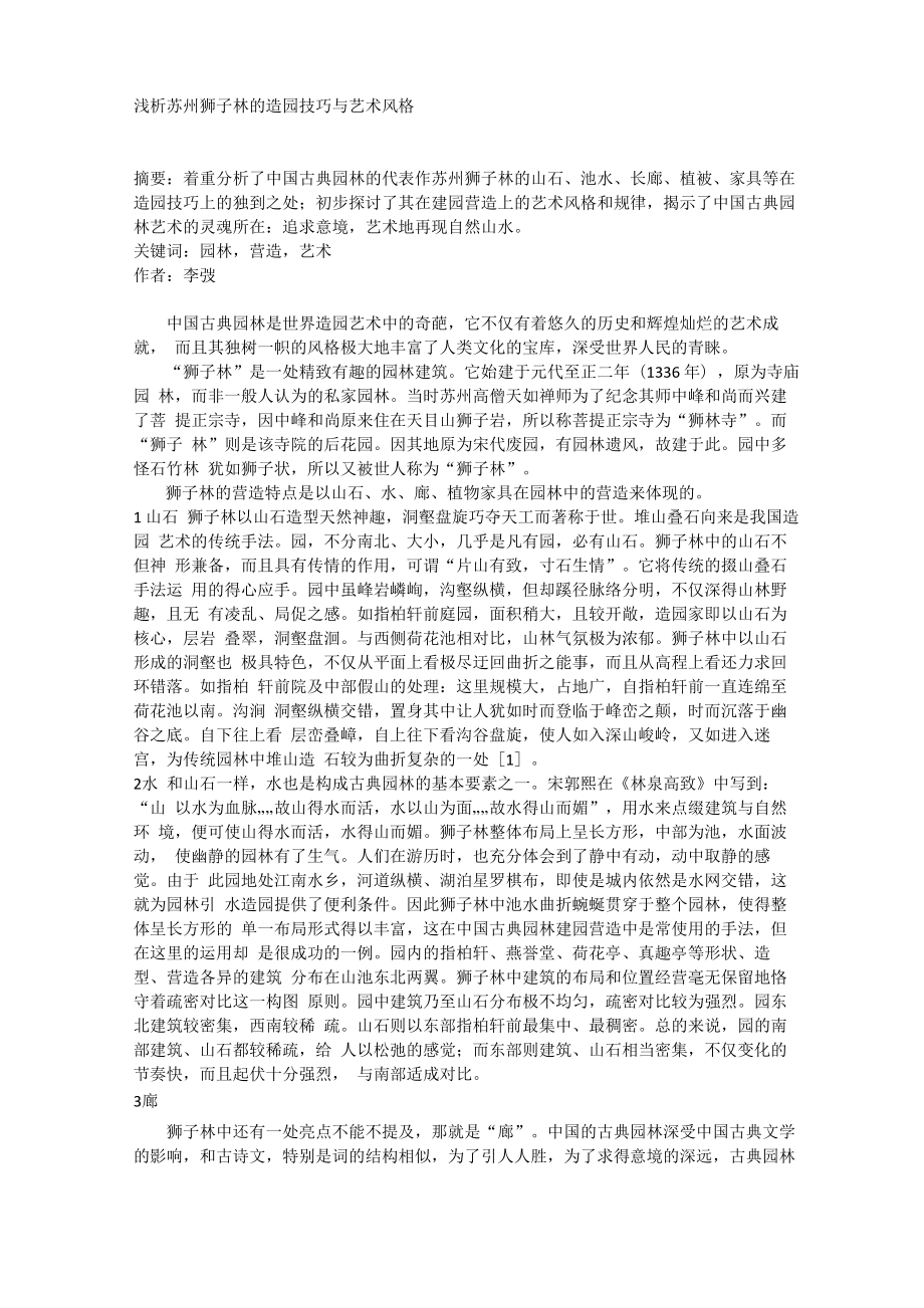 浅析苏州狮子林的造园技巧与艺术风格_第1页