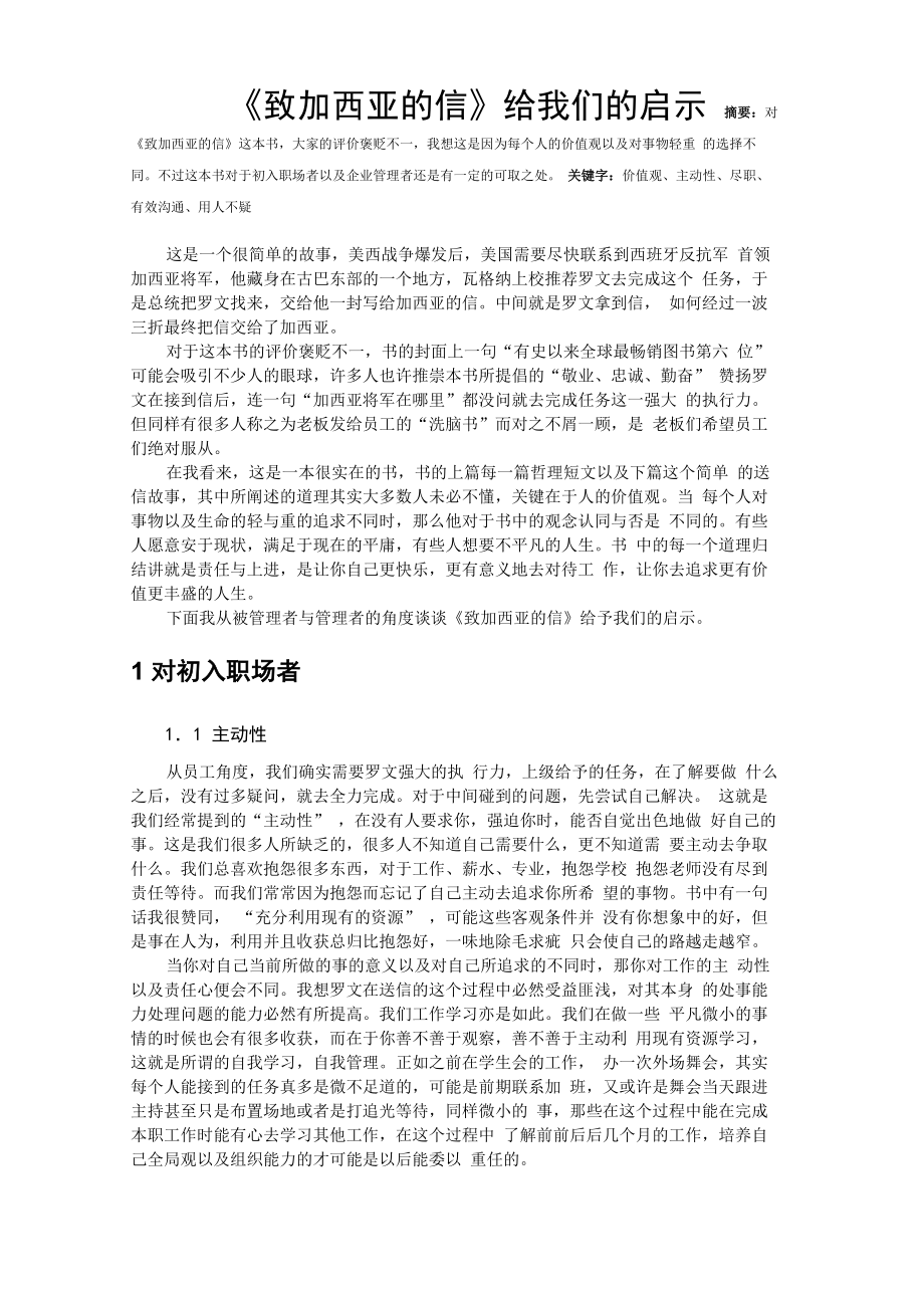 《致加西亚的信》给我们的启示_第1页