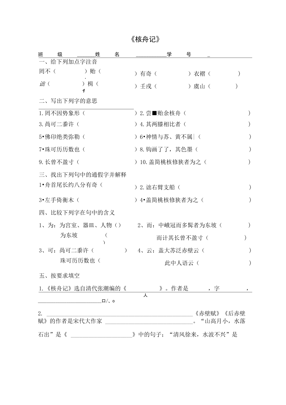 《核舟记》课堂练习含答案_第1页