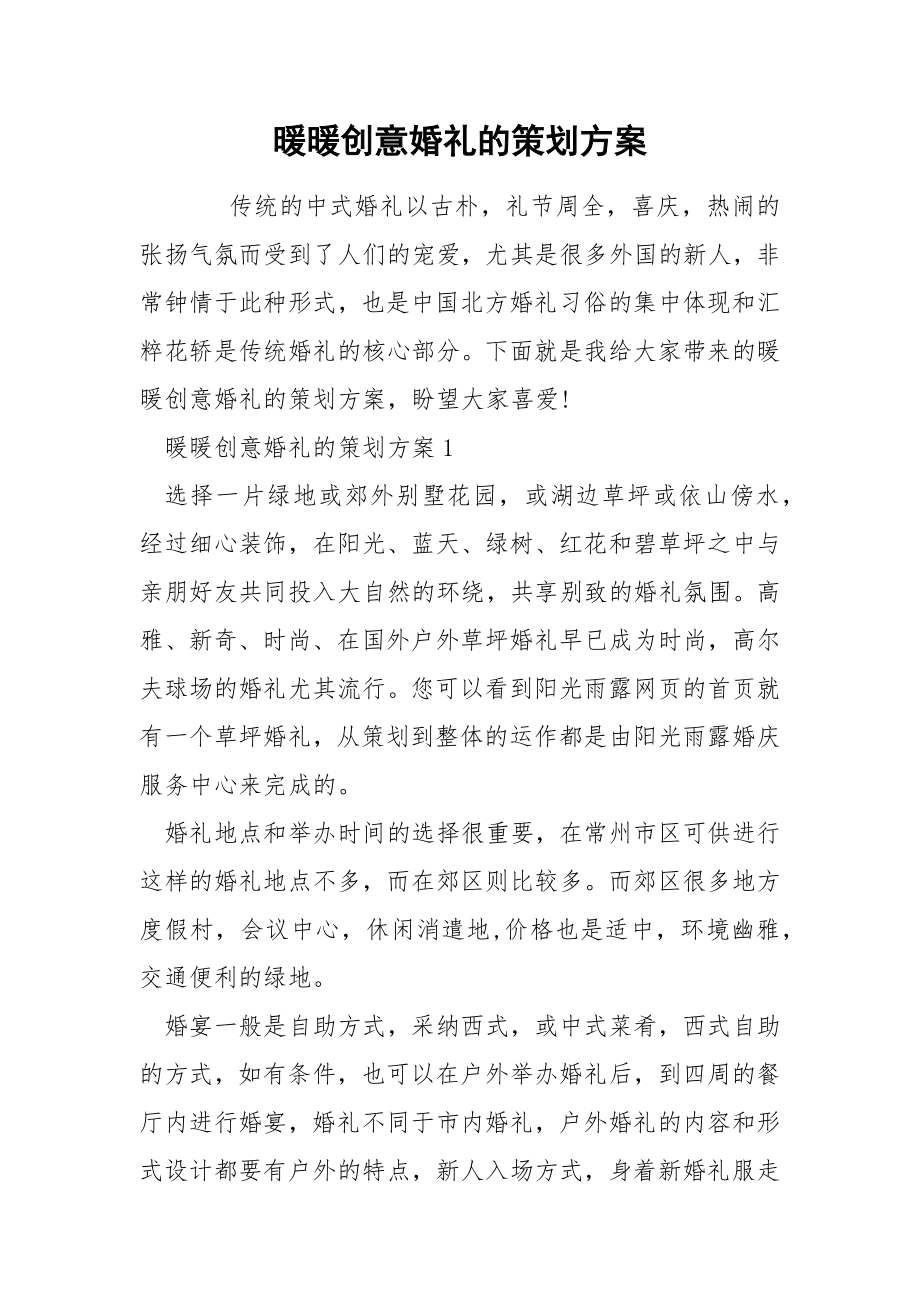 暖暖创意婚礼的策划方案_第1页