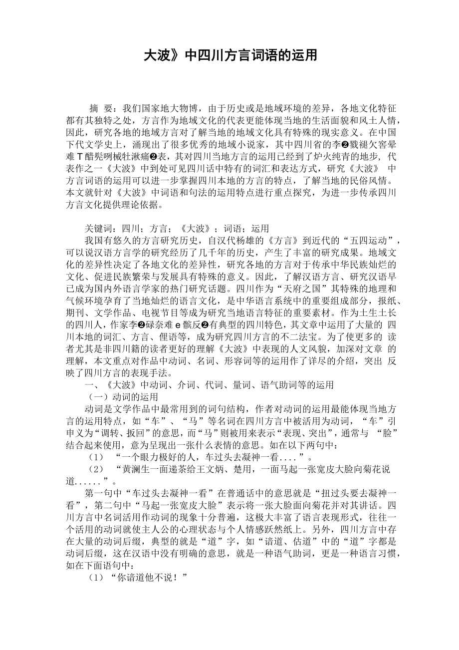 《大波》中四川方言词语的运用_第1页