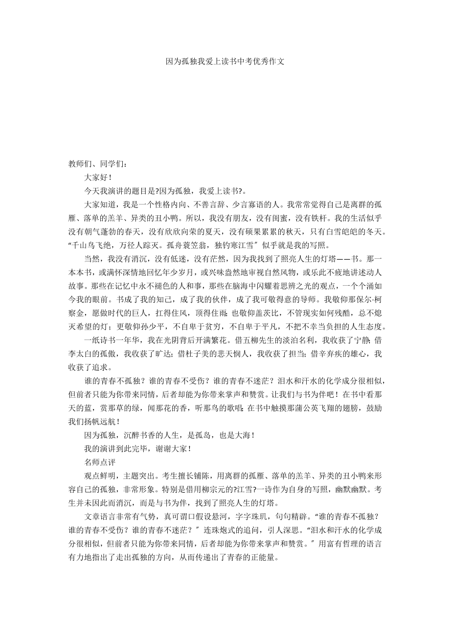 因为孤独我爱上读书中考优秀作文_第1页