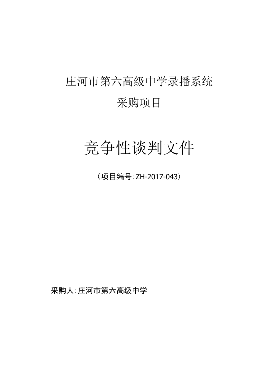 庄河市第六高级中学录播系统采购项目竞争性谈判文件_第1页