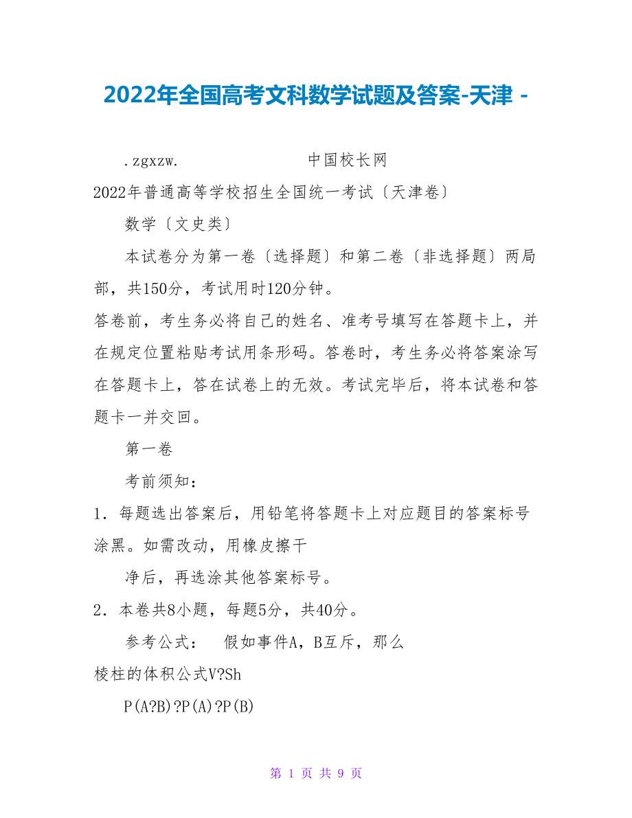 2022年全国高考文科数学试题及答案-天津_第1页