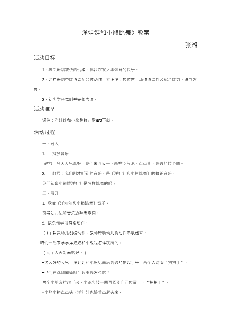 《洋娃娃和小熊跳舞》教案_第1页