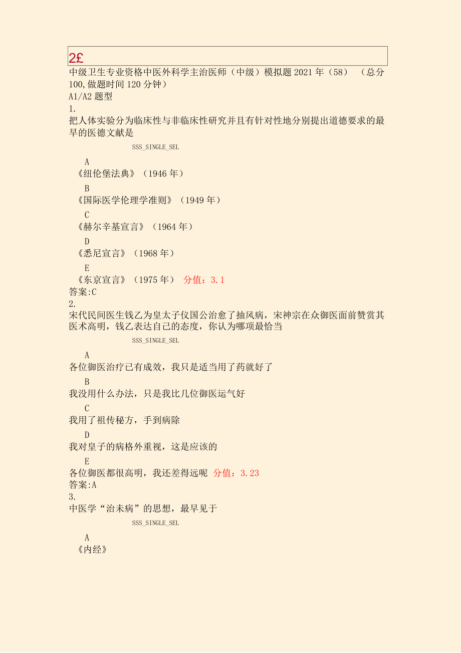 中级卫生专业资格中医外科学主治医师中级模拟题2021年_第1页
