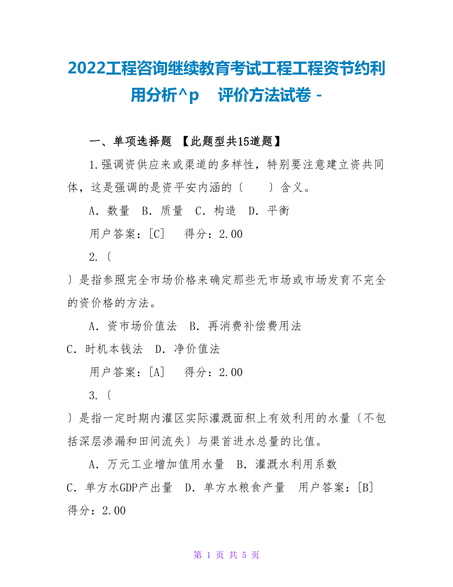 2022工程咨询继续教育考试工程项目资源节约利用分析评价方法试卷2_第1页