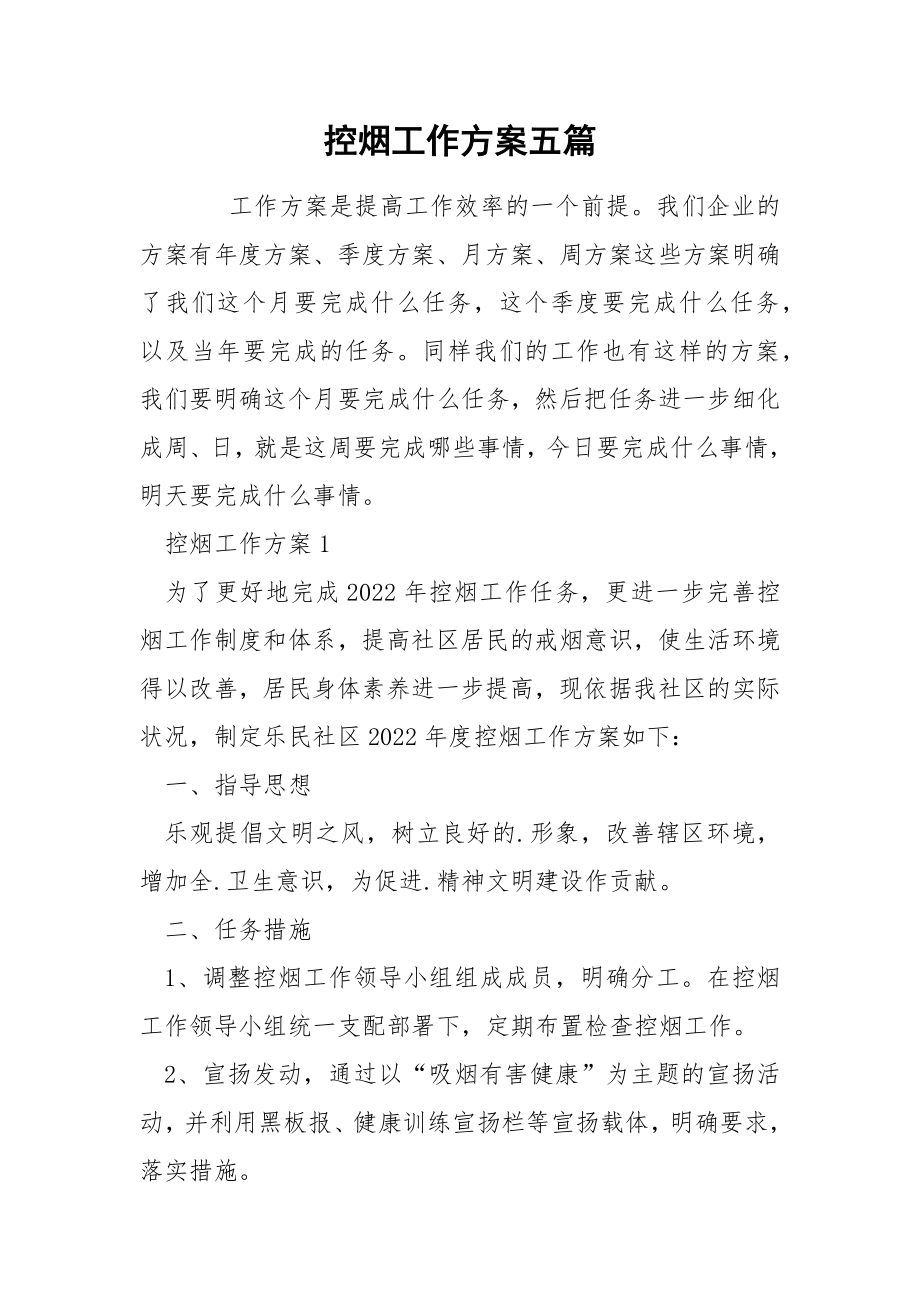 控烟工作方案五篇_第1页