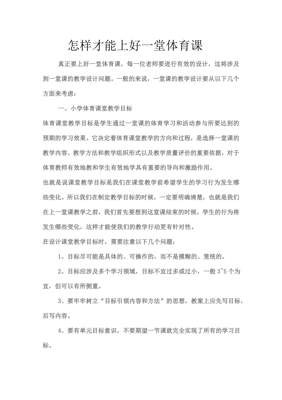 怎样才能上好一堂体育课_第1页
