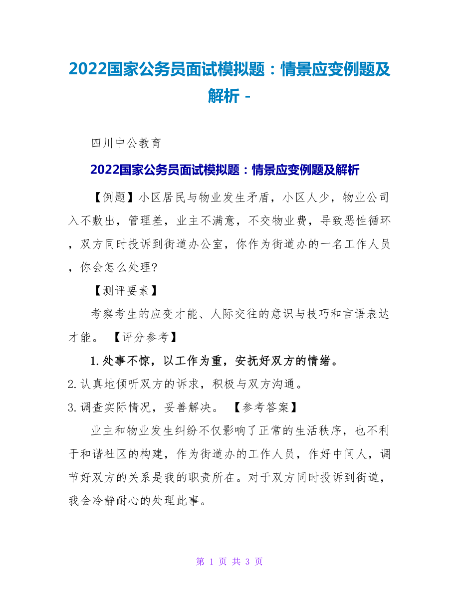 2022国家公务员面试模拟题：情景应变例题及解析_第1页