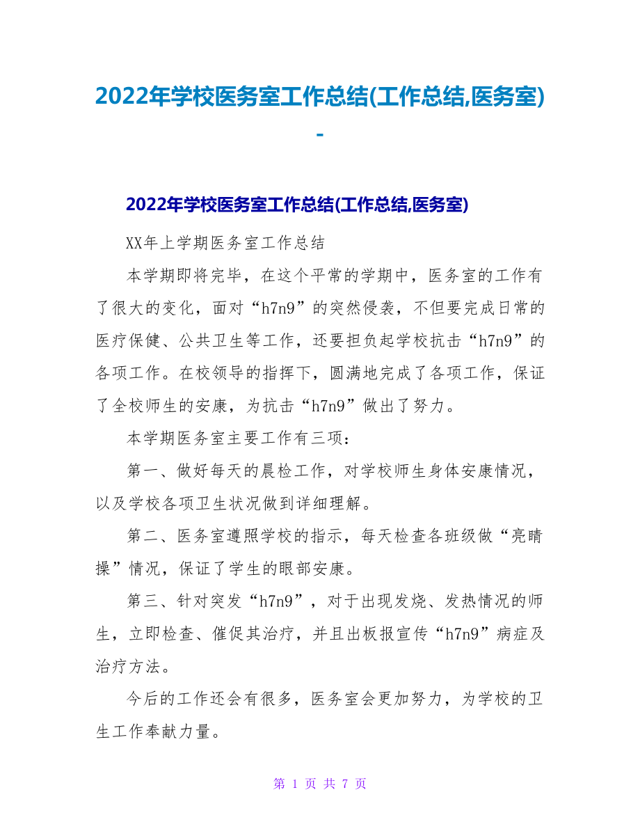 2022年学校医务室工作总结(工作总结,医务室)_第1页
