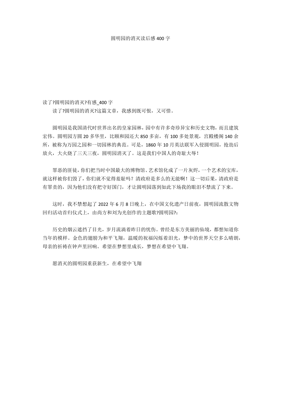 圆明园的毁灭读后感400字_第1页