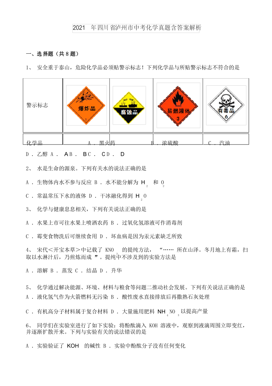 2021年四川省泸州市中考化学真题解析_第1页