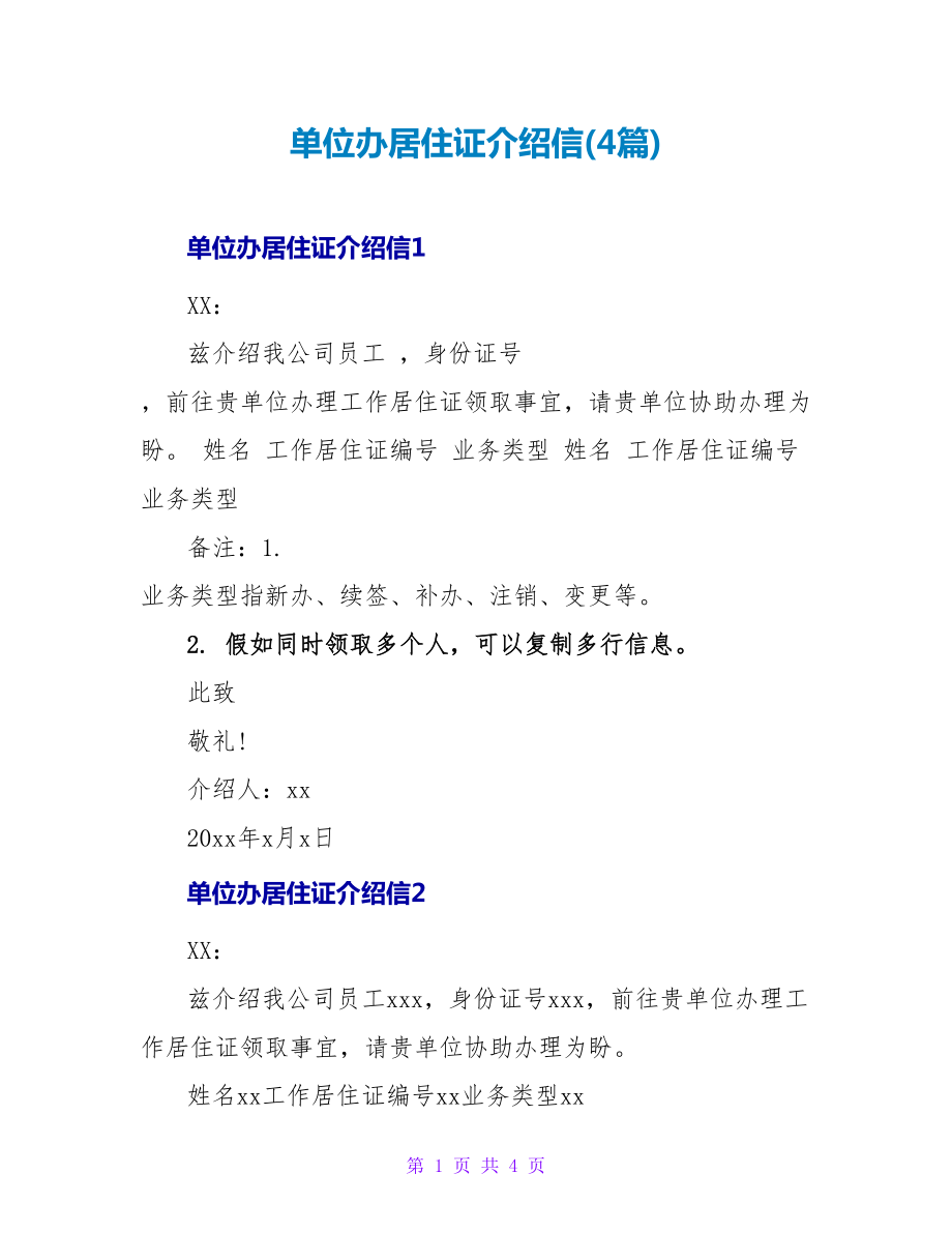 单位办居住证介绍信(4篇)_第1页