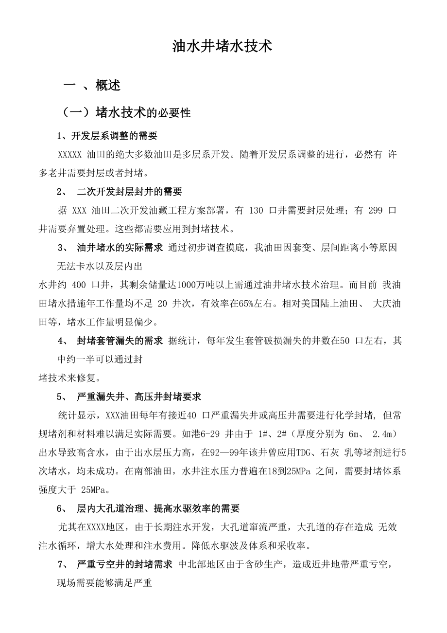 油水井堵水技术_第1页