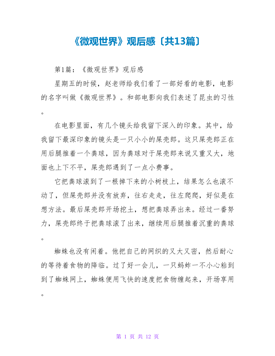 《微观世界》观后感（共13篇）_第1页