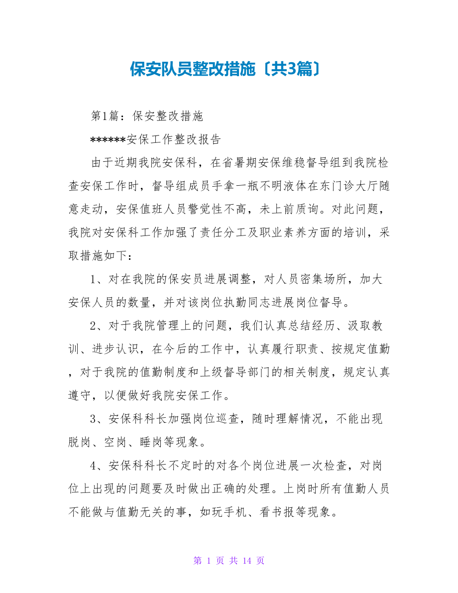 保安队员整改措施（共3篇）_第1页