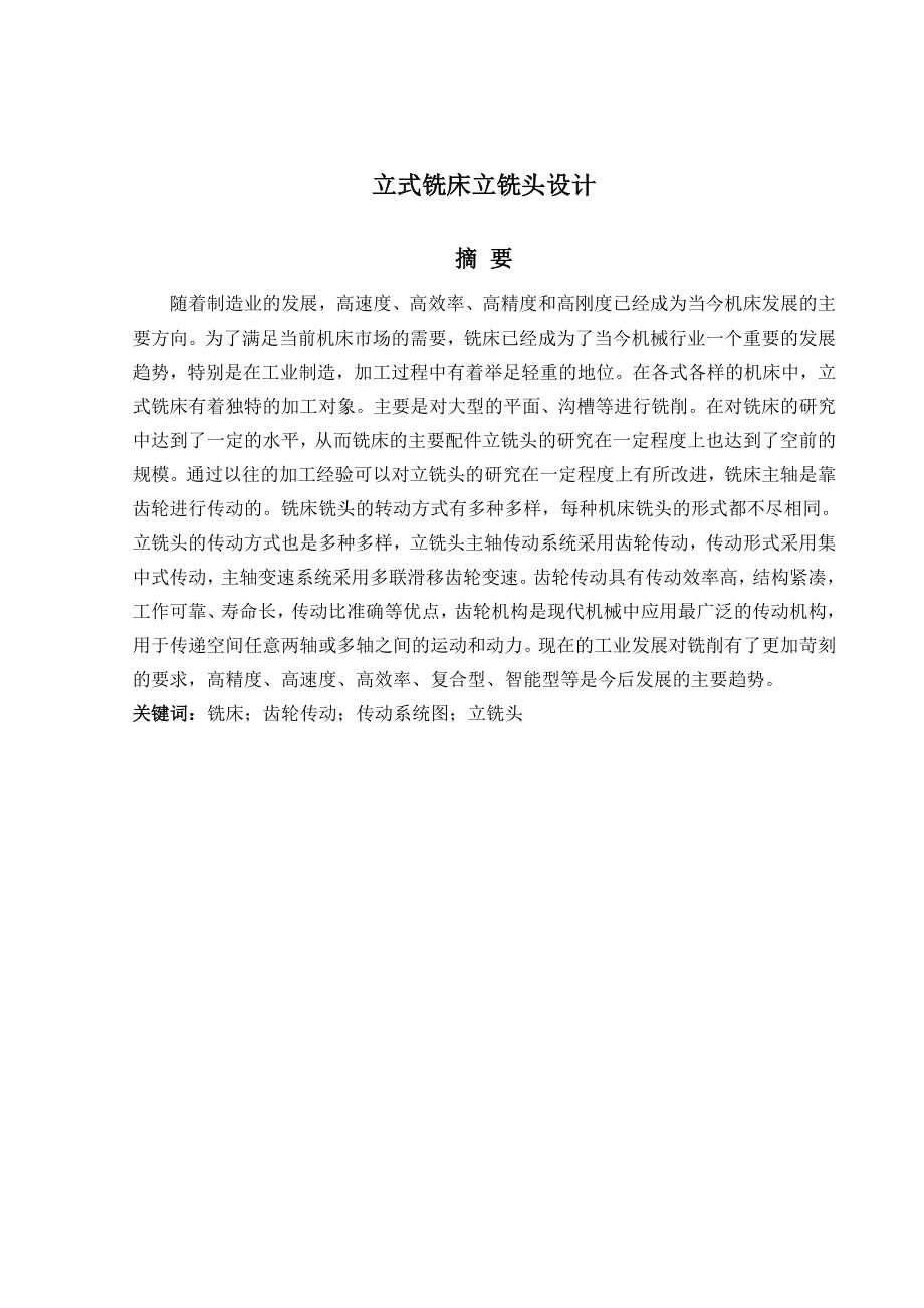 立式铣床立铣头设计_第1页