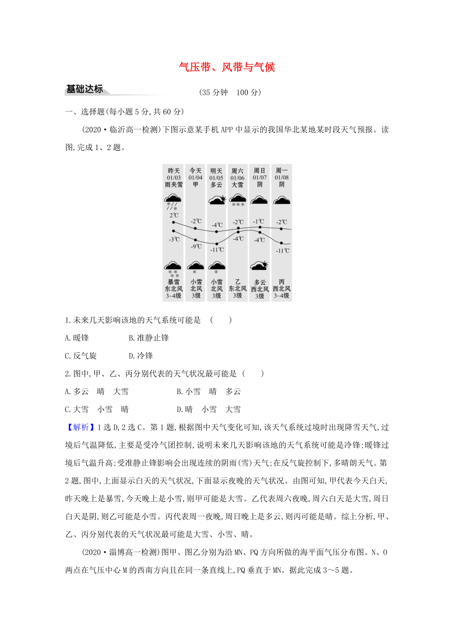 20202021学年新教材高中地理第三章大气的运动2气压带风带与气候习题含解析湘教版必修1_第1页