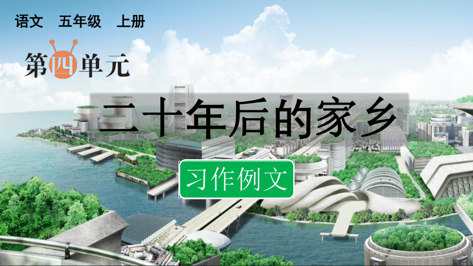 部编语文五年级上册第四单元 习作：二十年后的家乡（更多范文）_第1页