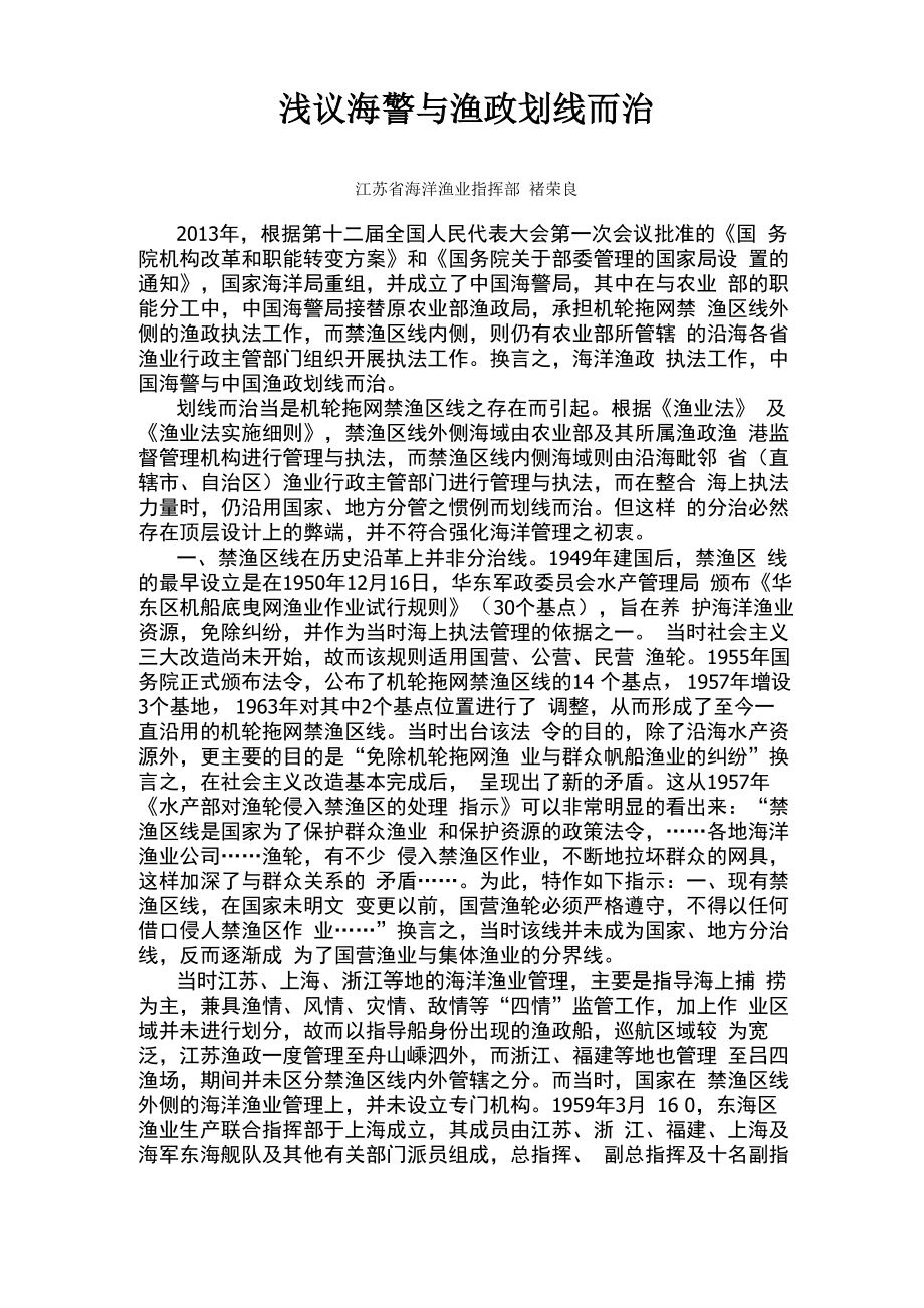 浅议海警与渔政划线而治_第1页
