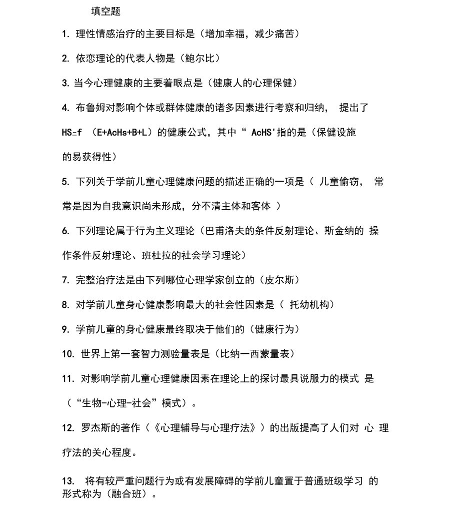 复习提纲(学前儿童心理卫生与辅导)_第1页