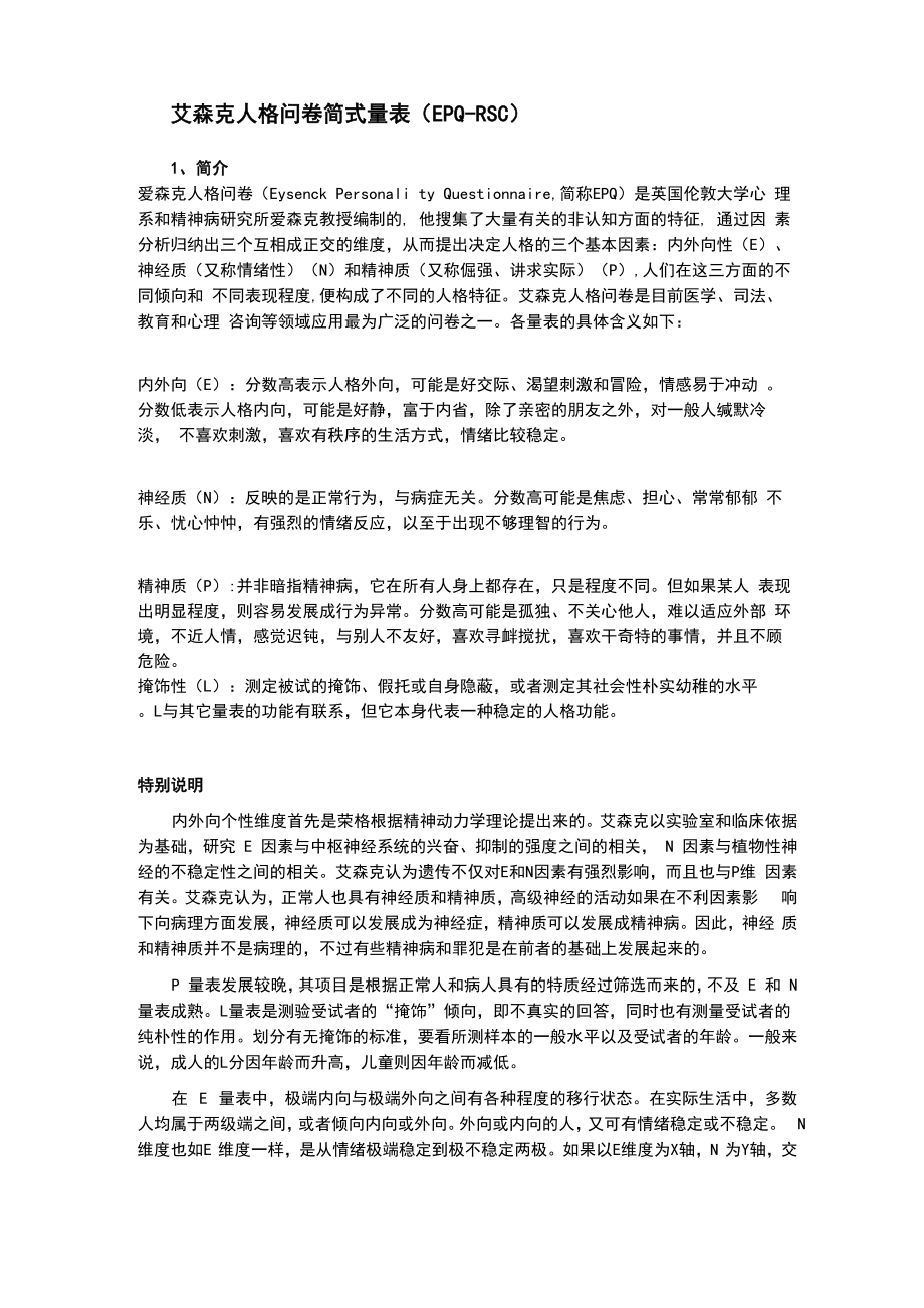 埃里克森人格问卷简式量表_第1页