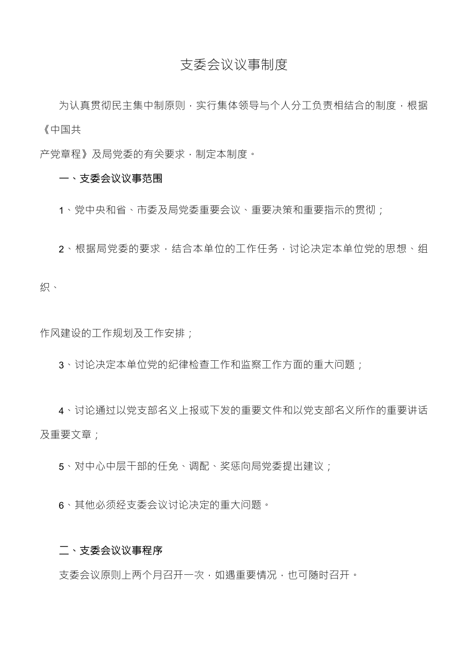 支委会会议议事制度_第1页