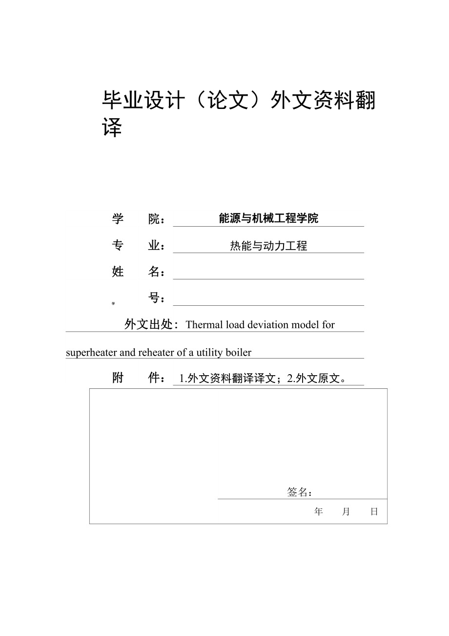 外文翻译--电站锅炉的过热器和再热器的热偏差模型_第1页