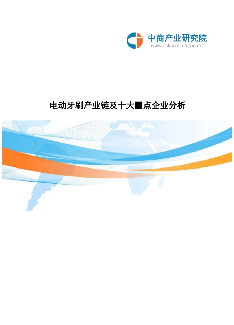 电动牙刷产业链及十大重点企业分析_第1页
