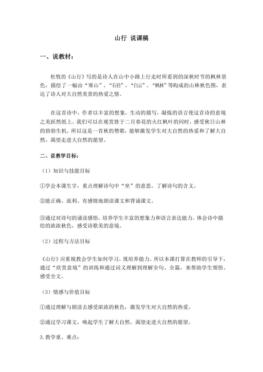 【统编教材】部编版三年级语文上册第4课《古诗三首 山行》说课稿_第1页