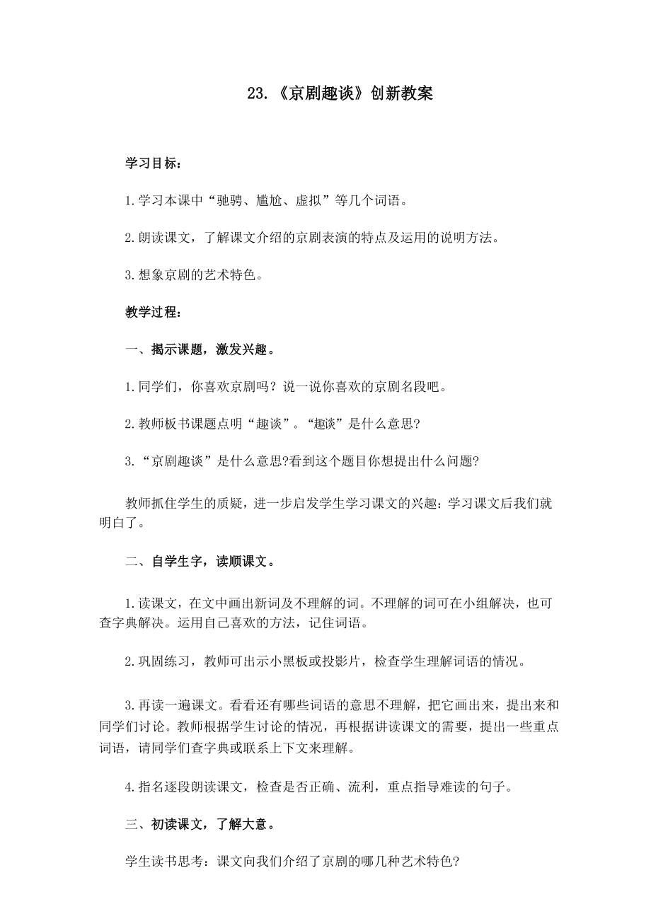 【部编版】统编教材六年级上册语文第23课《京剧趣谈》创新教案_第1页